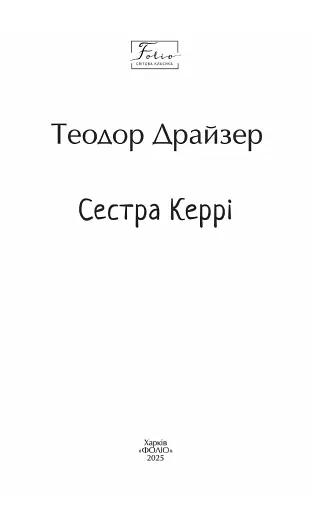 Сестра Керрі - фото 2