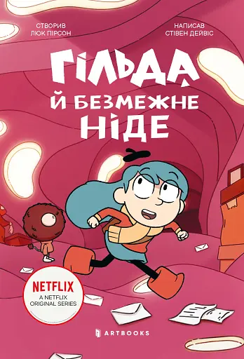 Гільда і безмежне Ніде