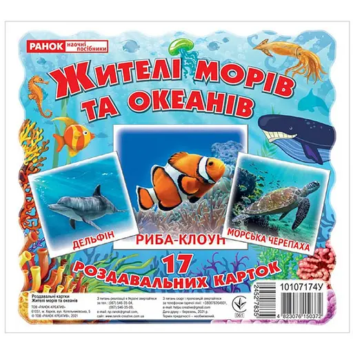 Набор развивающих карт Ranok Creative Жители морей и океанов 17 шт. 10107174У 