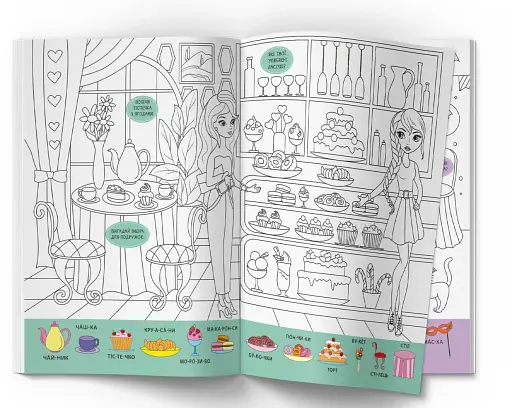 Віммельбух-розмальовка. Модниці - фото 4