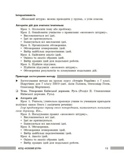 Освіта сьогодення. Універсальні інтерактивні методи роботи на уроках історії 6-8 клас - фото 8
