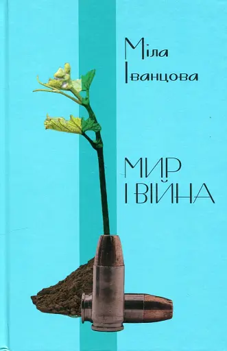 Мир і війна