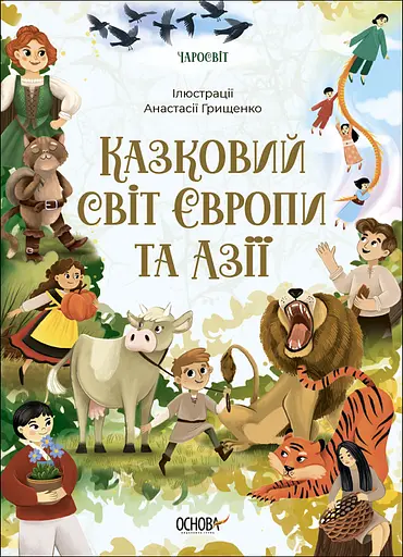 Казковий світ Європи та Азії - Ольга Чабанова - фото 1