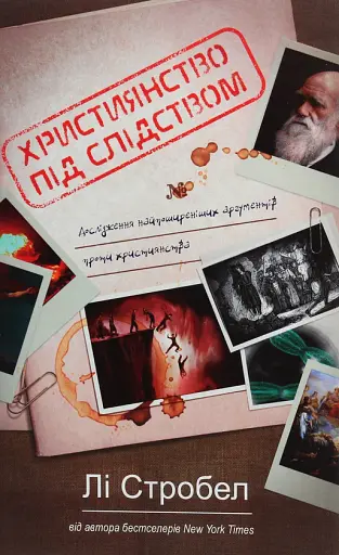 Християнство пiд слiдством