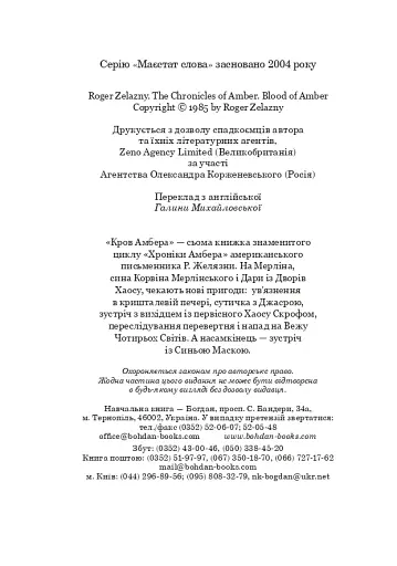 Хроніки Амбера. Книга 7. Кров Амбера - фото 9