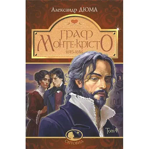 Книга Граф Монте-Крісто. Том 4. Світовид - Александр Дюма (Богдан) - фото 1