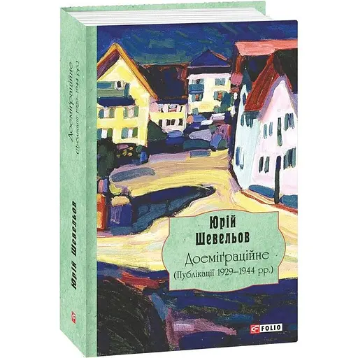 Доеміґраційне (Публікації 1929-1944 рр.) - Юрій Шевельов - фото 2