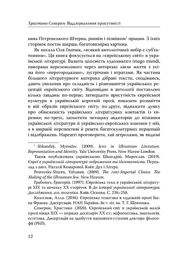 Століття присутності. Єврейський світ в українській короткій прозі 1880-х–1930-х - фото 10