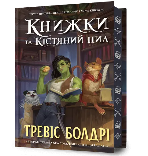 Книжки та кістяний пил - Тревіс Болдрі - фото 1