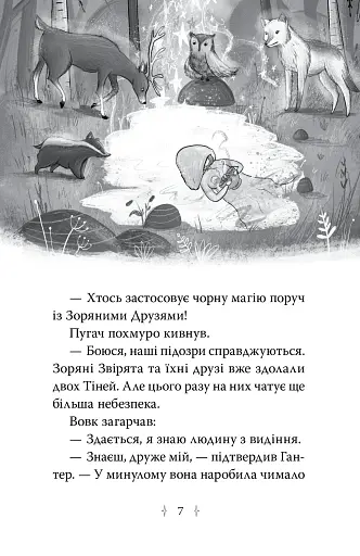 Зоряні Друзі. Таємне заклинання. Книга 3 - фото 3