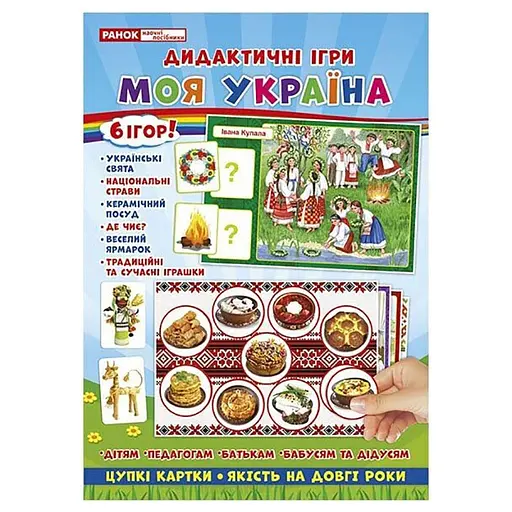 Комплекс дидактичних ігор "Моя Україна" Ранок 15211004, 6 ігор в одній - фото 1