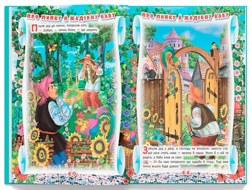 Українські народні казки. Ігри та завдання - фото 5