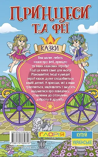 Навчайся - розважайся. Принцеси та Феї. Блакитна - Юлія Карпенко - фото 2