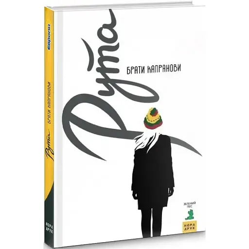 Книга Рута - Брати Капранови (Зелений Пес)