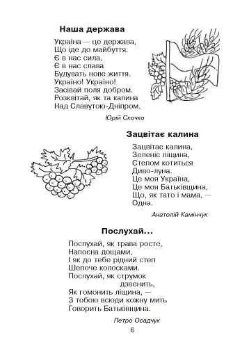 Кобзарик. Читанка для початкових класів - фото 5