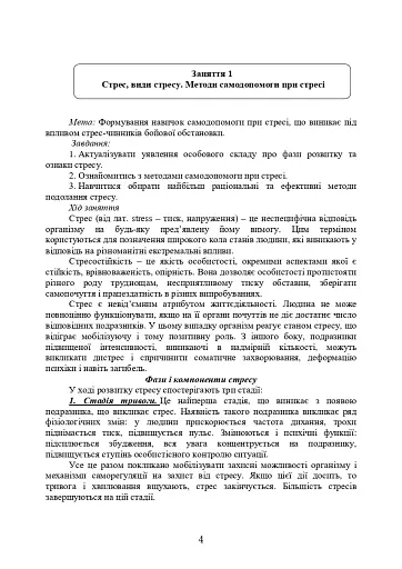 Практикум з формування стресостійкості військовослужбовців до раптових змін бойової обстановки - фото 3