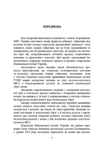 Застосування та обслуговування пістолета-кулемета серії МР-5 та його модифікації - фото 4