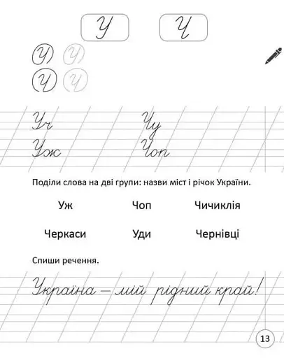 Прописи. Навчаюся писати слова і речення Частина 3 - фото 5