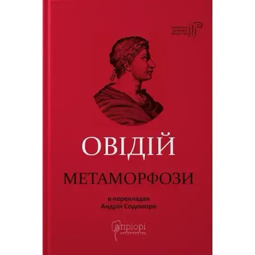 Книга Метаморфози. Бібліотека античної літератури - Публій Овідій Назон (Апріорі) (5-е видання) - фото 1