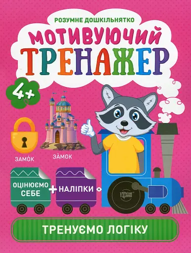Мотивуючий тренажер. Тренуємо логіку