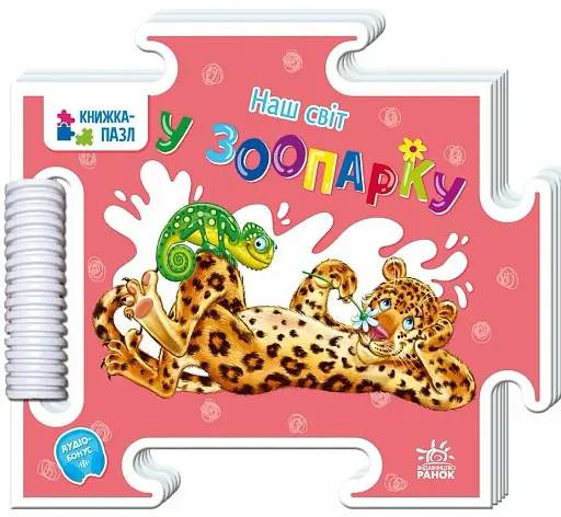 Книжка-пазл. Наш світ. У зоопарку