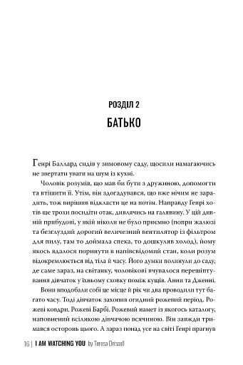 Я стежу за тобою - фото 9