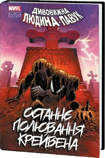 Людина-павук. Останнє полювання Крейвена - фото 2