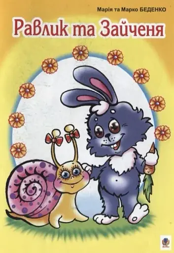 Равлик та Зайченя