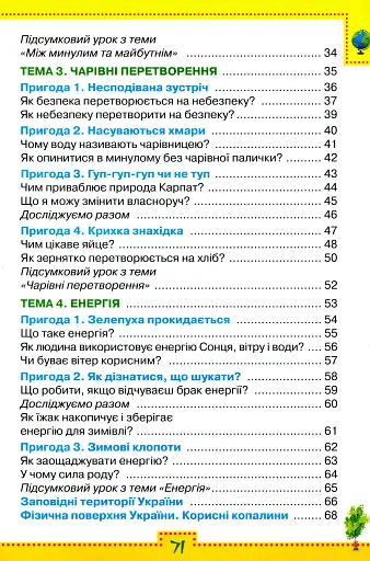 Я досліджую світ 3 клас. Робочий зошит. Частина 1 - фото 3