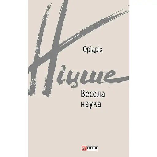 Весела наука - Фрідріх Ніцше