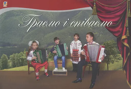 Граємо і співаємо