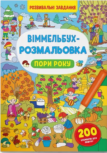 Віммельбух-розмальовка. Пори року
