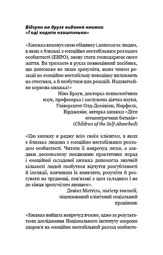 Годі ходити навшпиньки. Життя з емоційно нестабільною людиною - фото 10