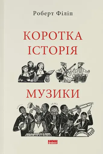 Коротка історія музики