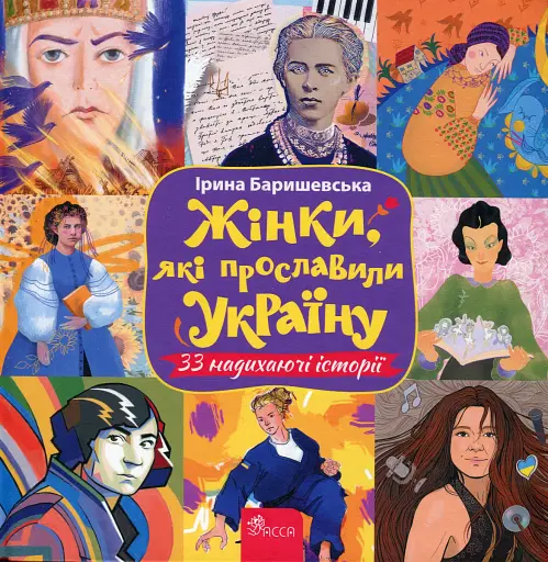 Жінки, які прославили Україну. 33 надихаючі історії