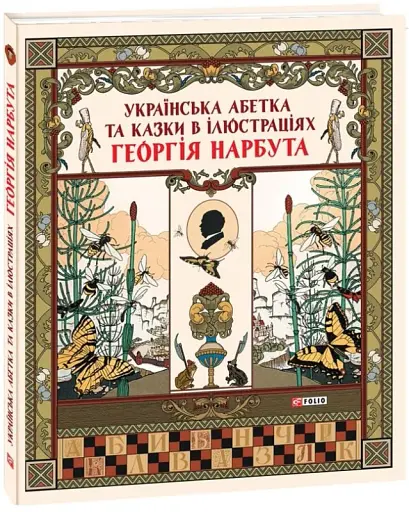 Українська абетка та казки в ілюстраціях Георгія Нарбута - фото 2