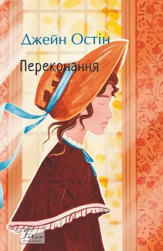 Переконання - Джейн Остін