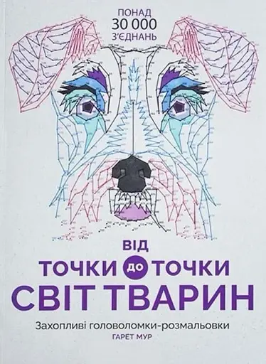 Від точки до точки. Світ тварин