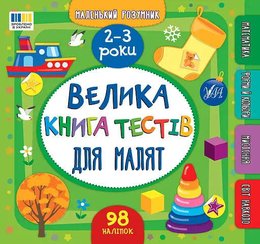 Маленький розумник. Велика книга тестів для малят. 2-3 роки - Світлана Сіліч - фото 1