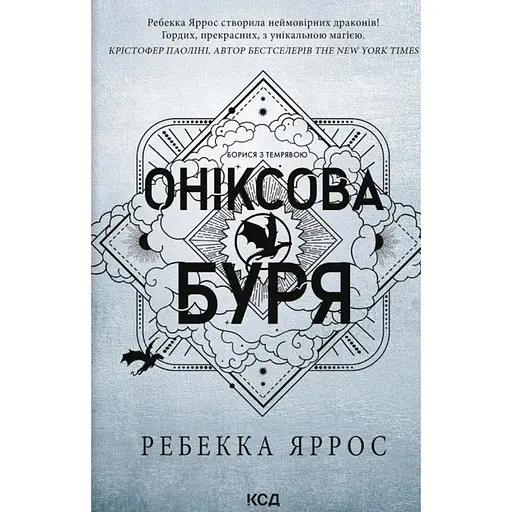 Ониксовая буря - Ребекка Яррос