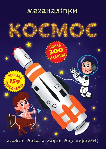Меганаліпки. Космос