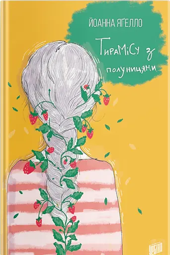 Тирамісу з полуницями - Йоанна Ягелло