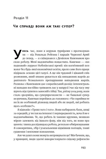 Суперпрогнозування. Мистецтво та наука передбачення - фото 10