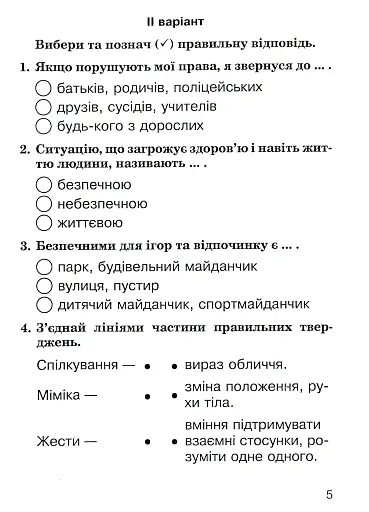 Я досліджую світ. 2 клас. Збірник діагностичних робіт - фото 5