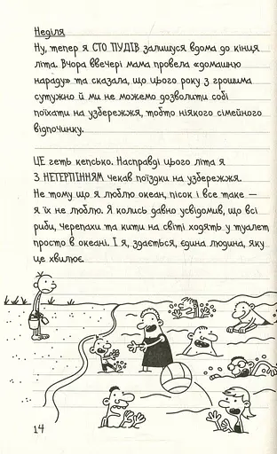 Щоденник слабака. Канікули псу під хвіст (4) - фото 9