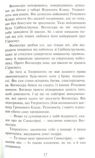 Коти-Вояки. Ліс таємниць - фото 6