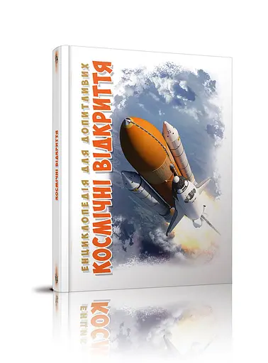 Енциклопедія для допитливих А5: Космічні відкриття, Талант