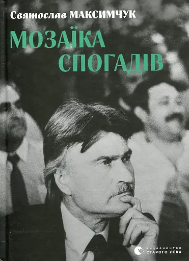 Мозаїка спогадів