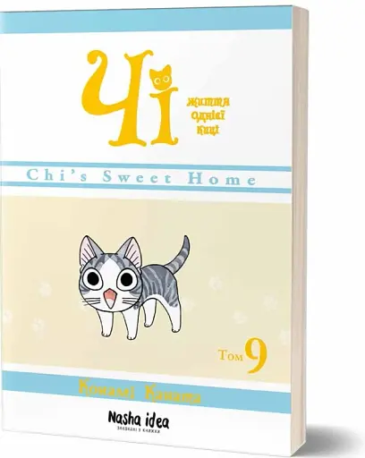 Чі. Життя однієї киці. Том 9 - фото 2