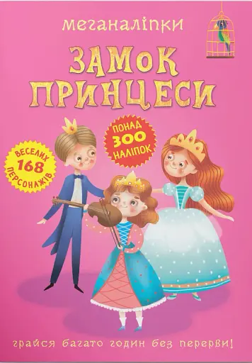 Меганаліпки. Замок принцеси